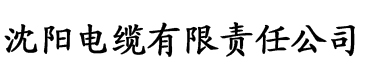 九一香蕉黄色视频网站电缆厂logo